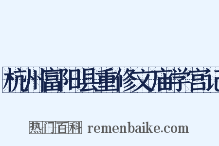 杭州富阳县重修文庙学宫记是什么意思的图片